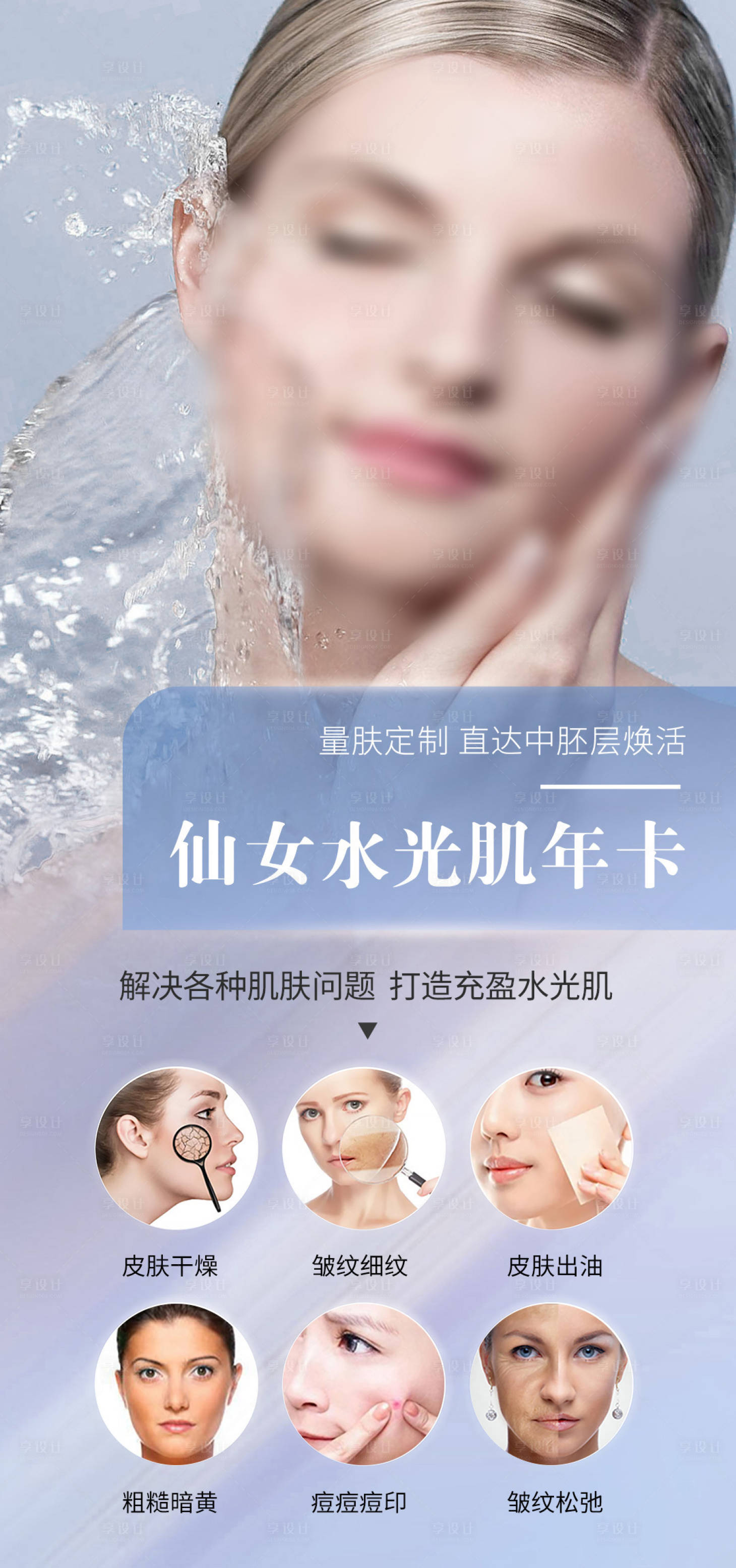 源文件下載【享設計】搜索編號：99190021046163162【水光護膚年卡】