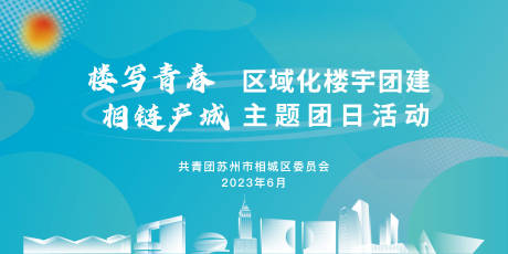 源文件下載【享設(shè)計(jì)】搜索編號(hào)：81530020931921894【蘇州團(tuán)建主題活動(dòng)】