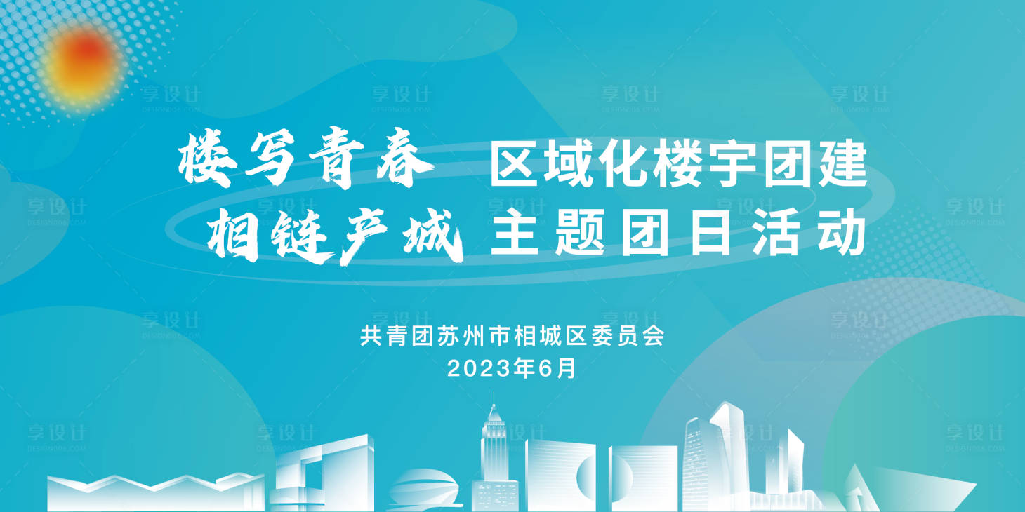 源文件下載【享設計】搜索編號：81530020931921894【蘇州團建主題活動】