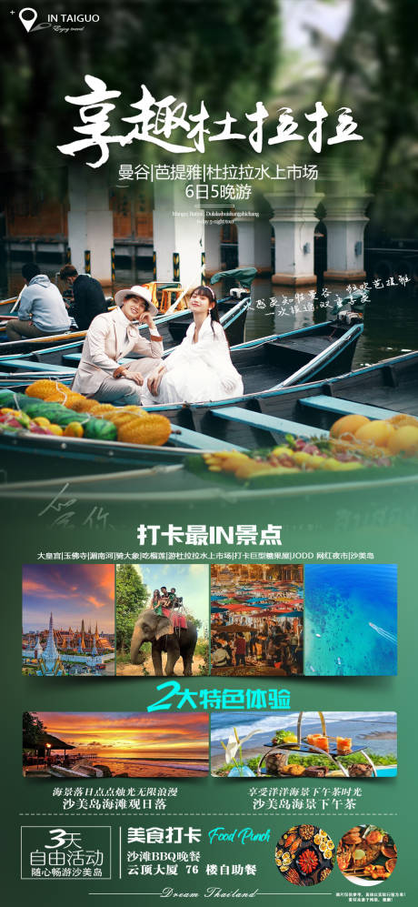 源文件下载【享设计】搜索编号：48780021000327850【泰国旅游海报】