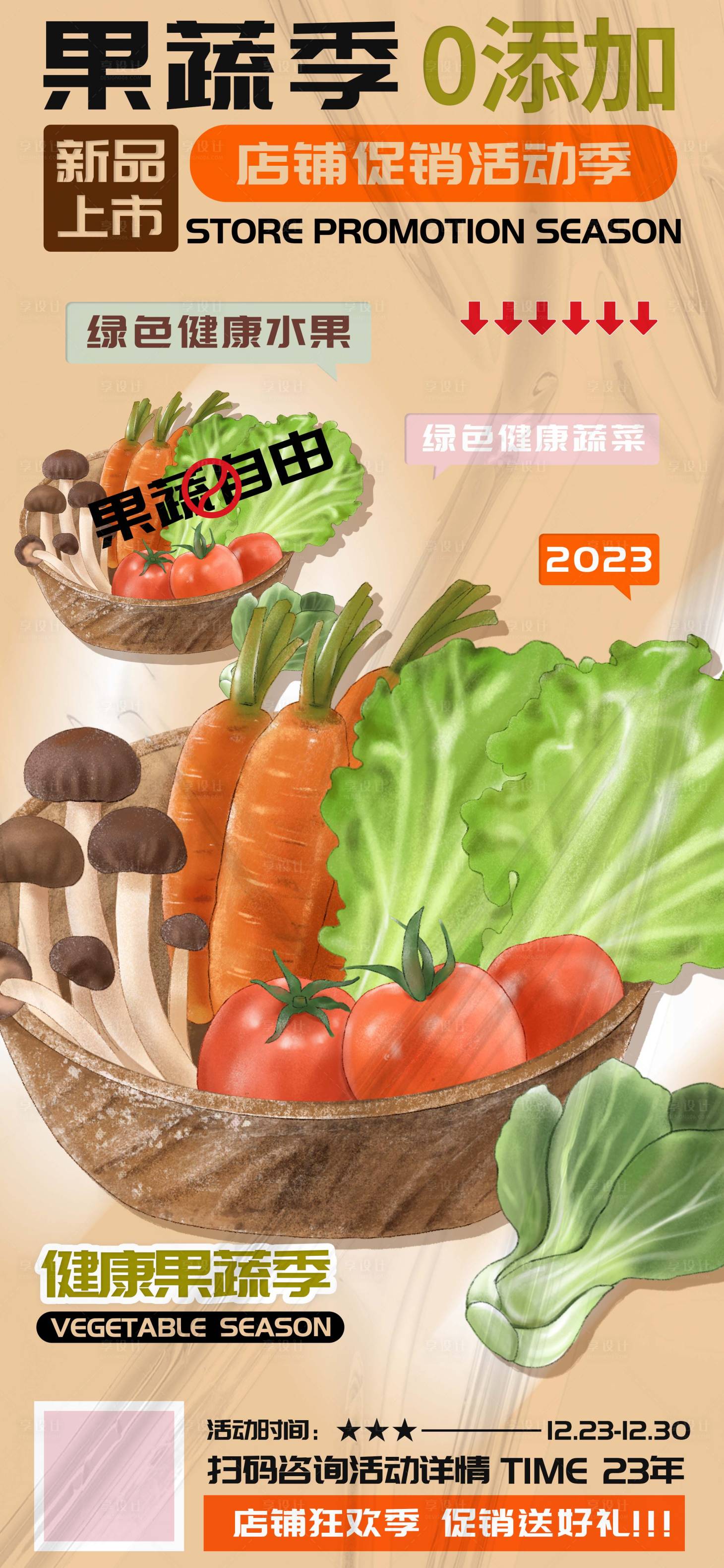 源文件下载【水果蔬菜狂欢季活动海报】编号：20231220095814866