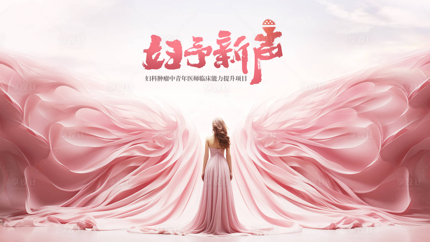源文件下载【享设计】搜索编号：40880021214198270【妇科背景板】