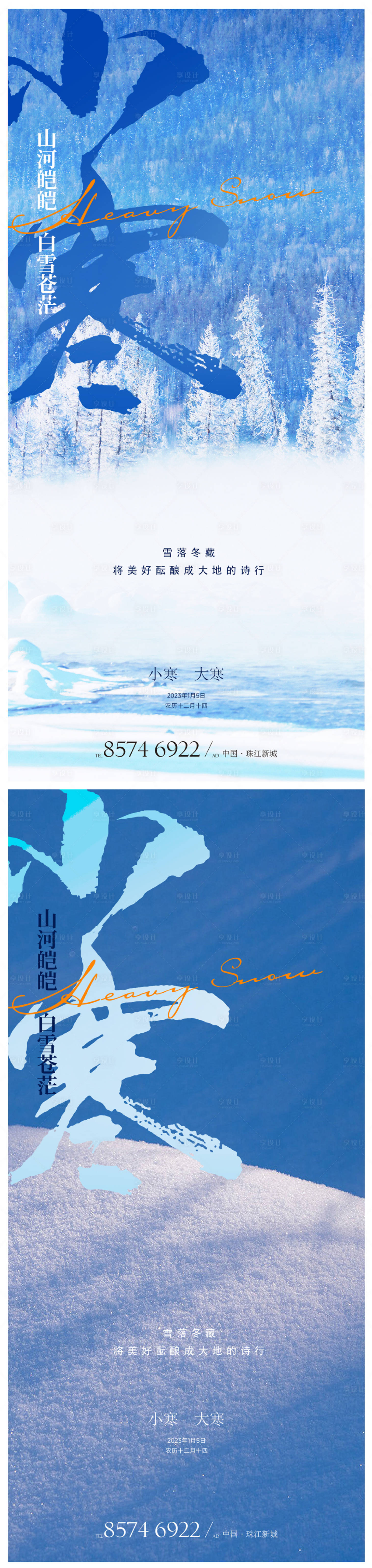 源文件下载【享设计】搜索编号：21100021103517602【小寒海报】