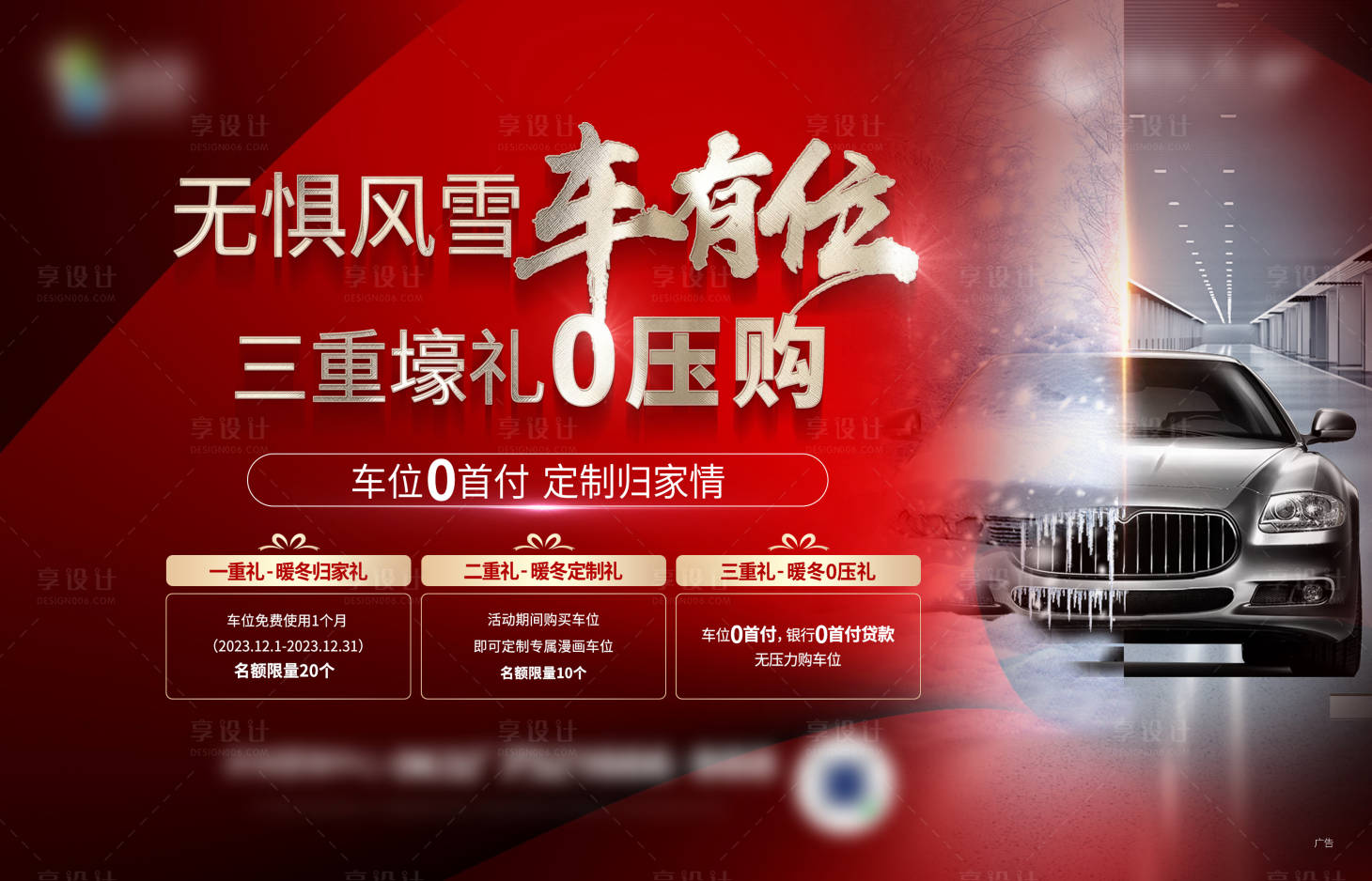 源文件下載【享設(shè)計(jì)】搜索編號(hào)：42320021059388683【車位促銷展板】