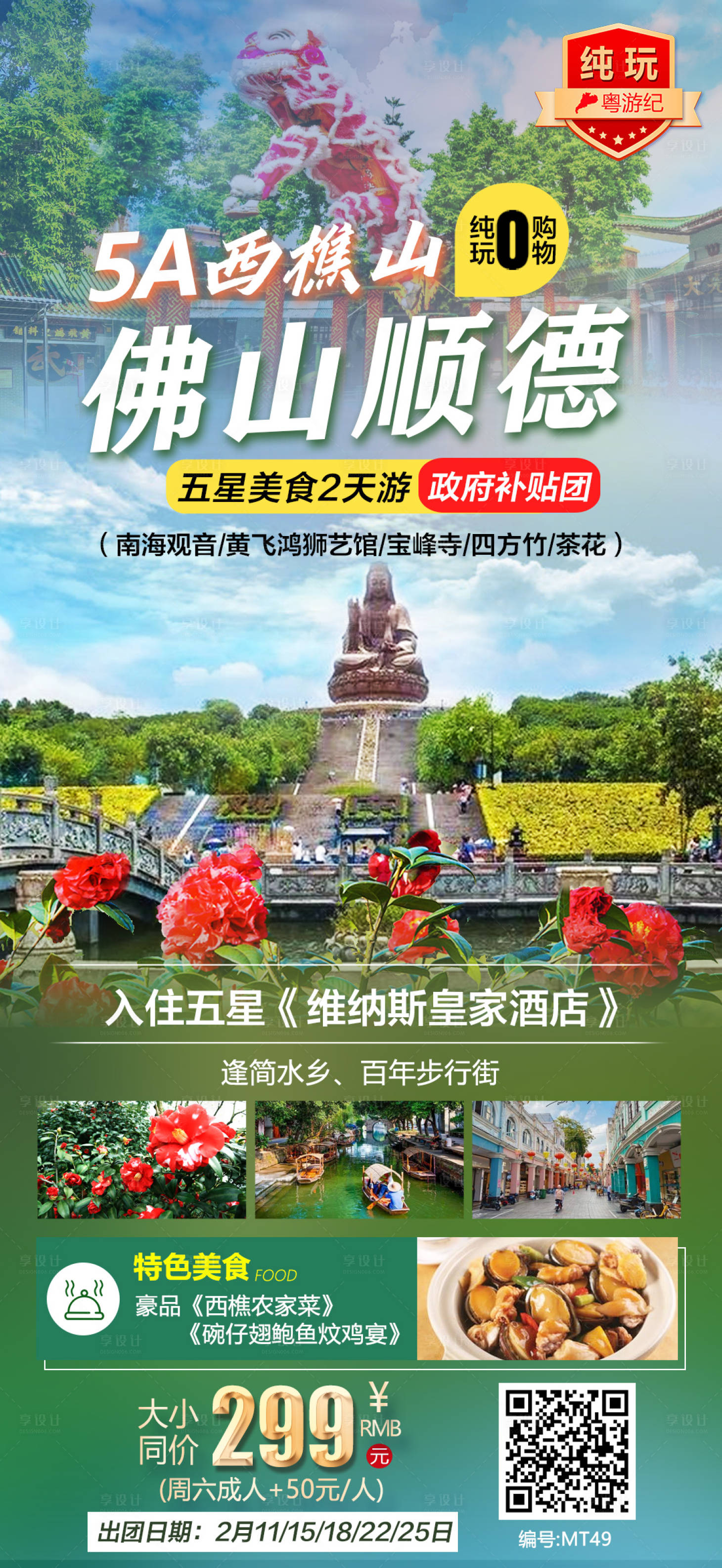 源文件下载【佛山顺德美食2天3】编号：45750020958626471