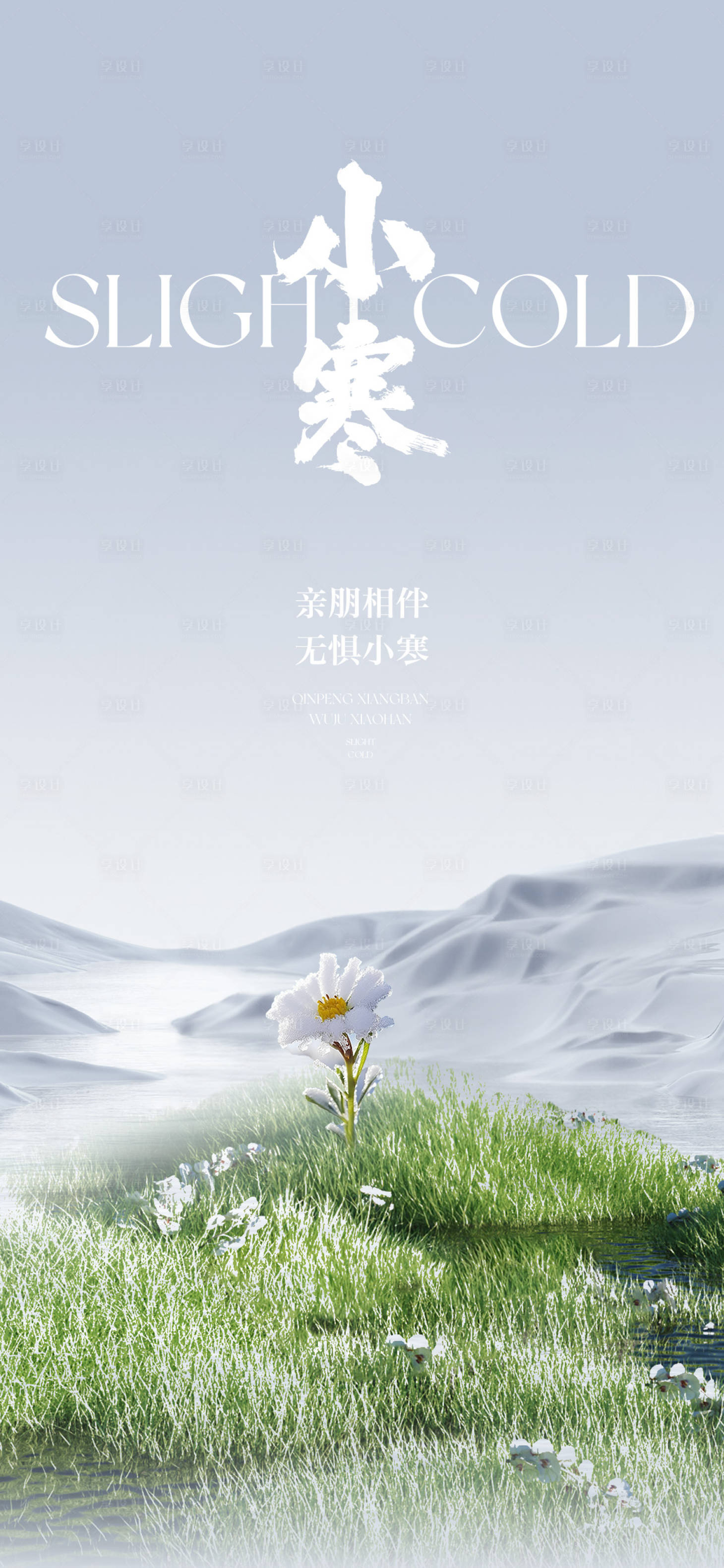 源文件下載【享設計】搜索編號：93230021258896786【地產小寒節氣海報】