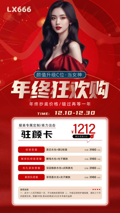 源文件下载【医美年终狂欢购海报】编号：41730020728025184