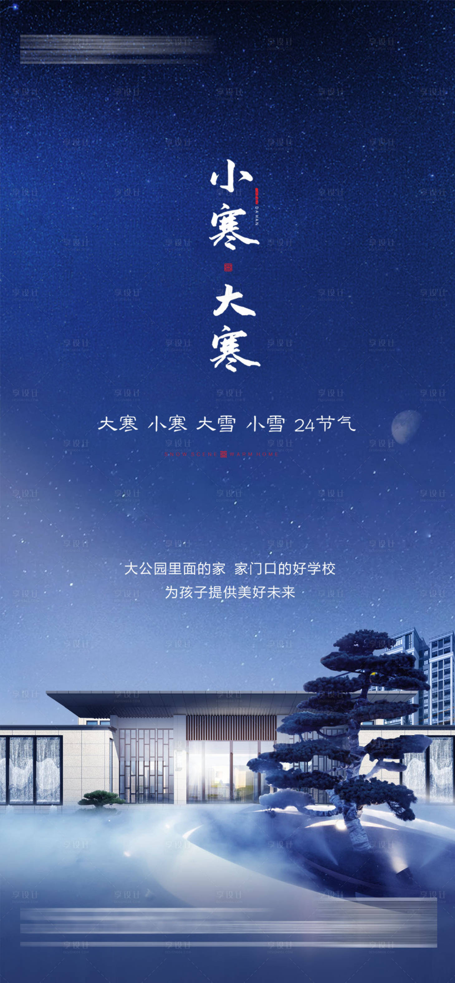 源文件下载【大寒小寒节气海报】编号：93260021026167938