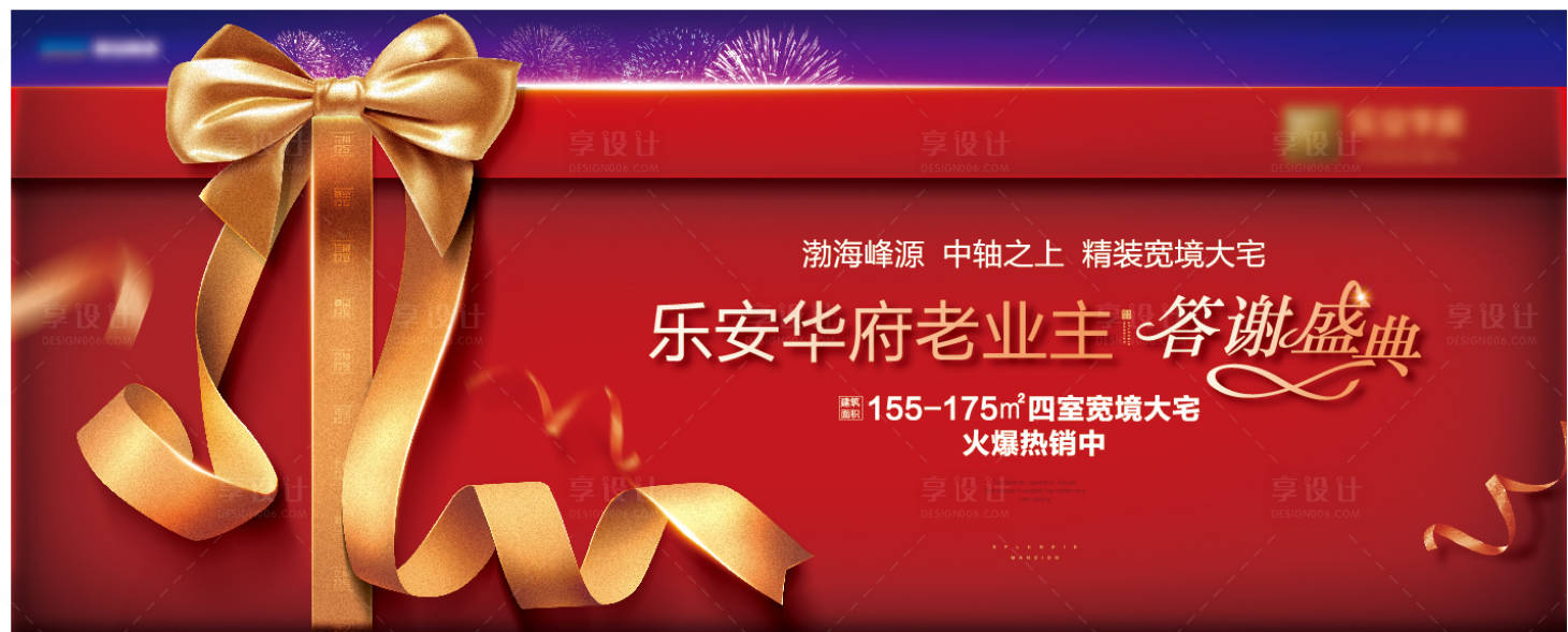 源文件下载【享设计】搜索编号：96930021111678406【地产答谢礼海报】
