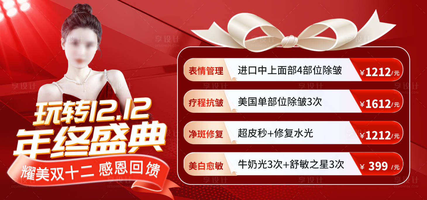 源文件下载【医美年终盛典海报】编号：87580020729498887