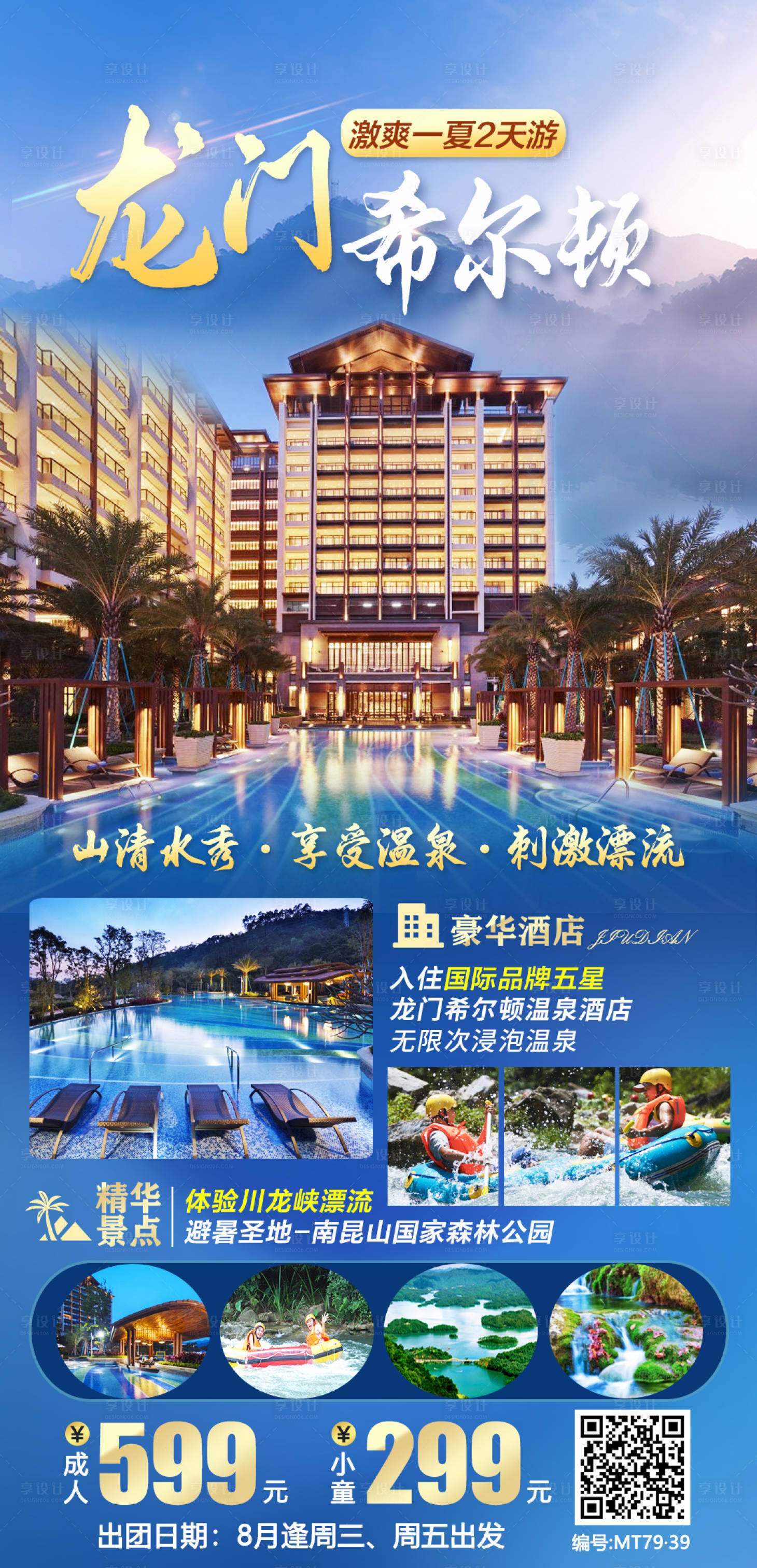 源文件下载【享设计】搜索编号：57930020902581809【龙门希尔顿2天】
