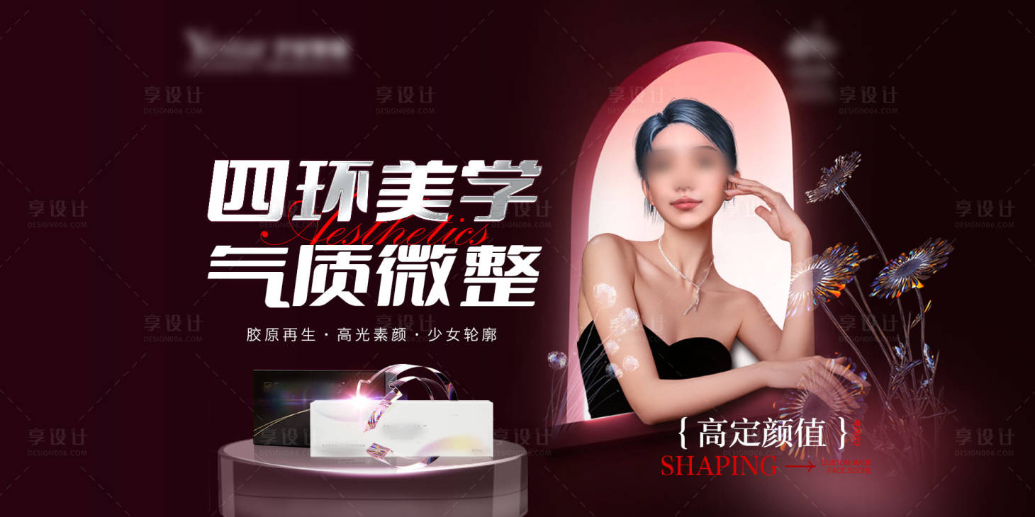 源文件下載【享設(shè)計(jì)】搜索編號(hào)：44230021114843160【氣質(zhì)微整banner】