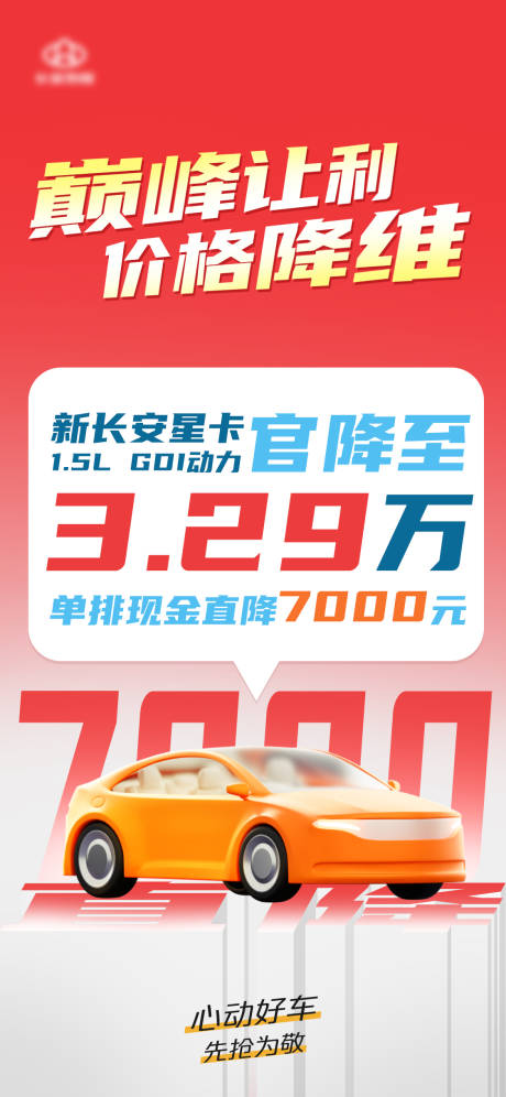 源文件下载【车降价海报】编号：77610020822302372