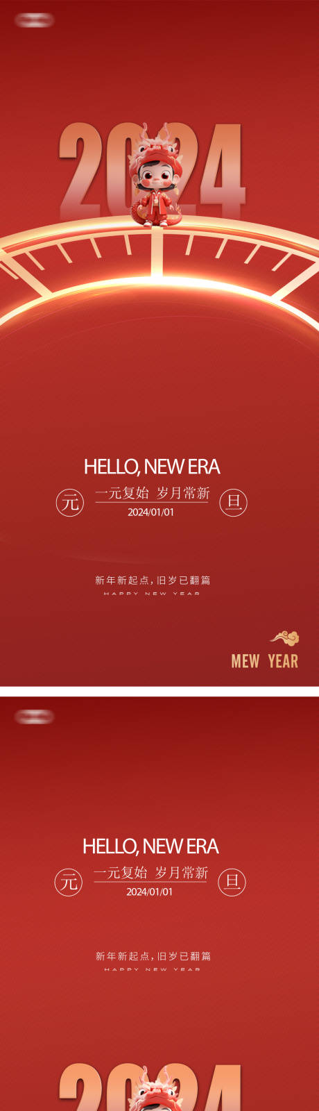 源文件下载【元旦时间2024年龙年新年海报】编号：20231228144911694