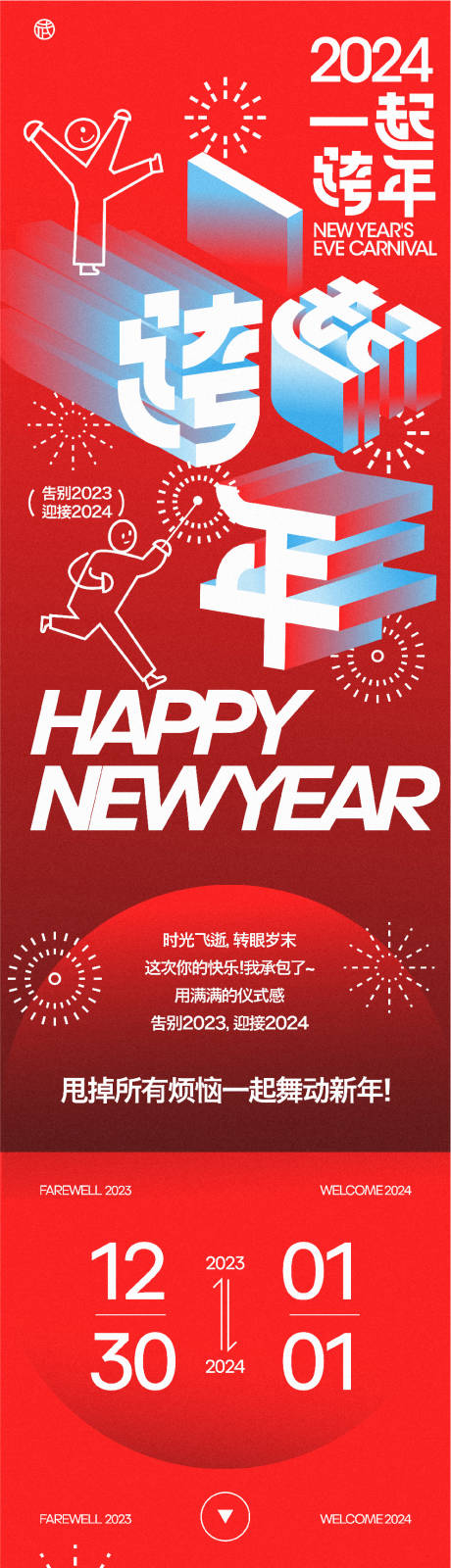 源文件下载【元旦跨年图形简约长图】编号：72770021225181331