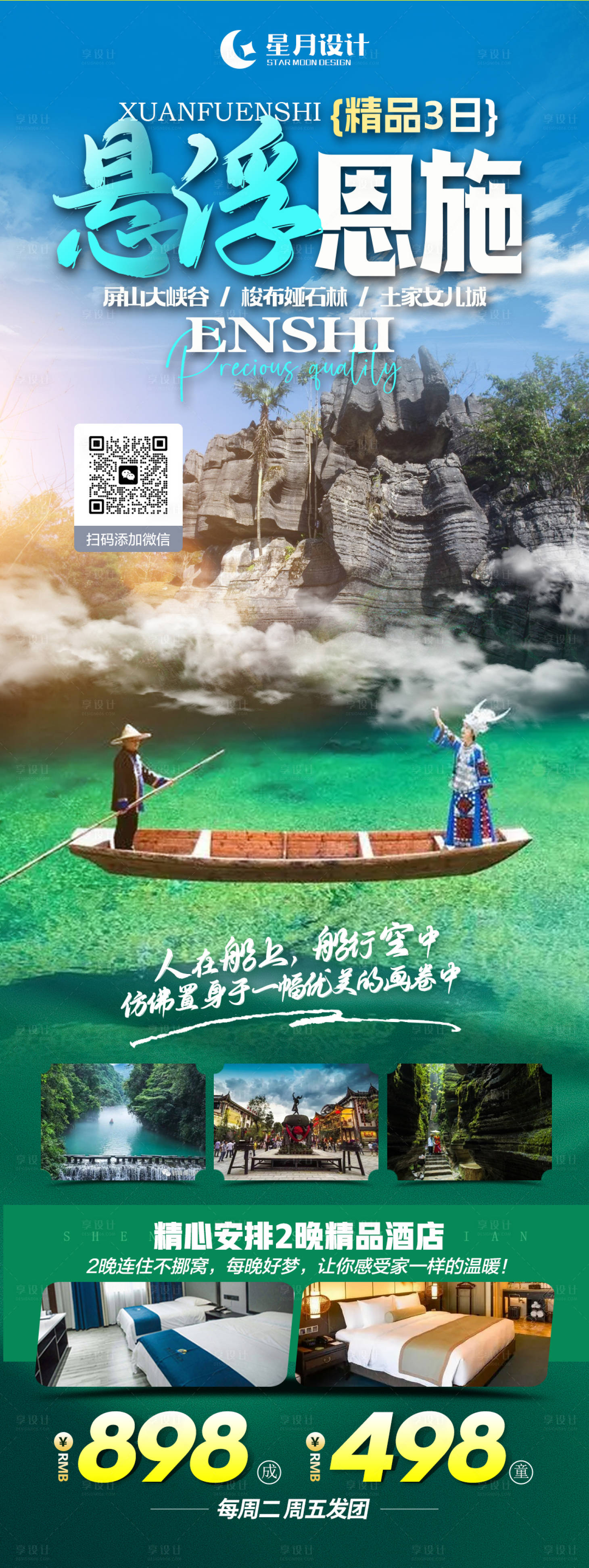 源文件下载【享设计】搜索编号：91770019047711637【悬浮恩施旅游海报】