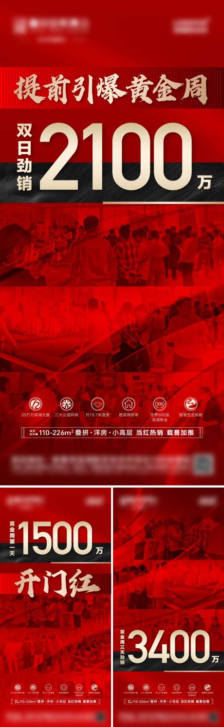 源文件下载【享设计】搜索编号：65380021066388686【地产热销人潮系列海报】