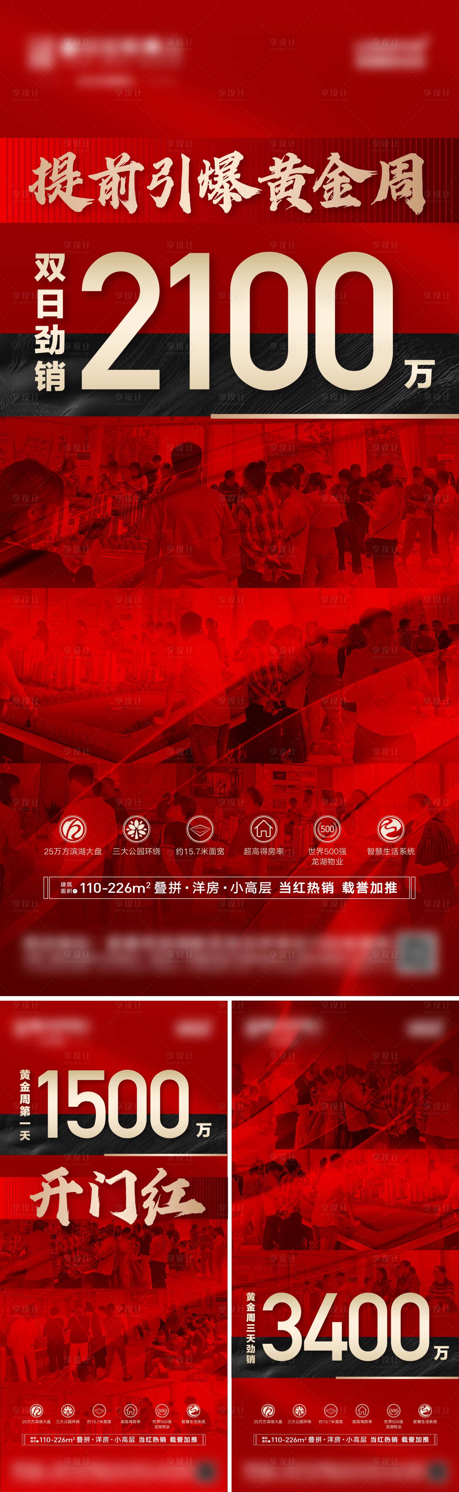 源文件下载【享设计】搜索编号：65380021066388686【地产热销人潮系列海报】