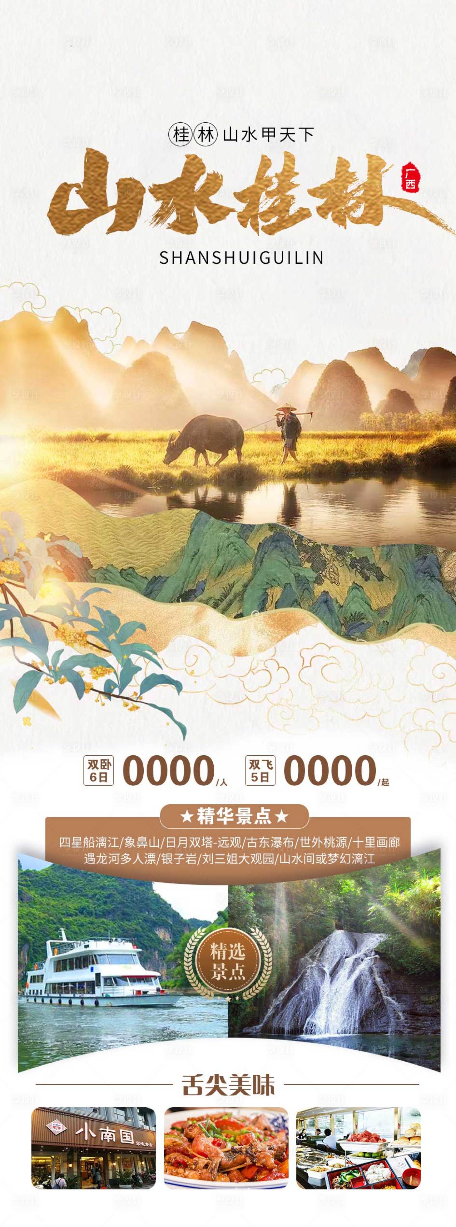 源文件下载【享设计】搜索编号：90150021231176087【广西桂林旅游海报】