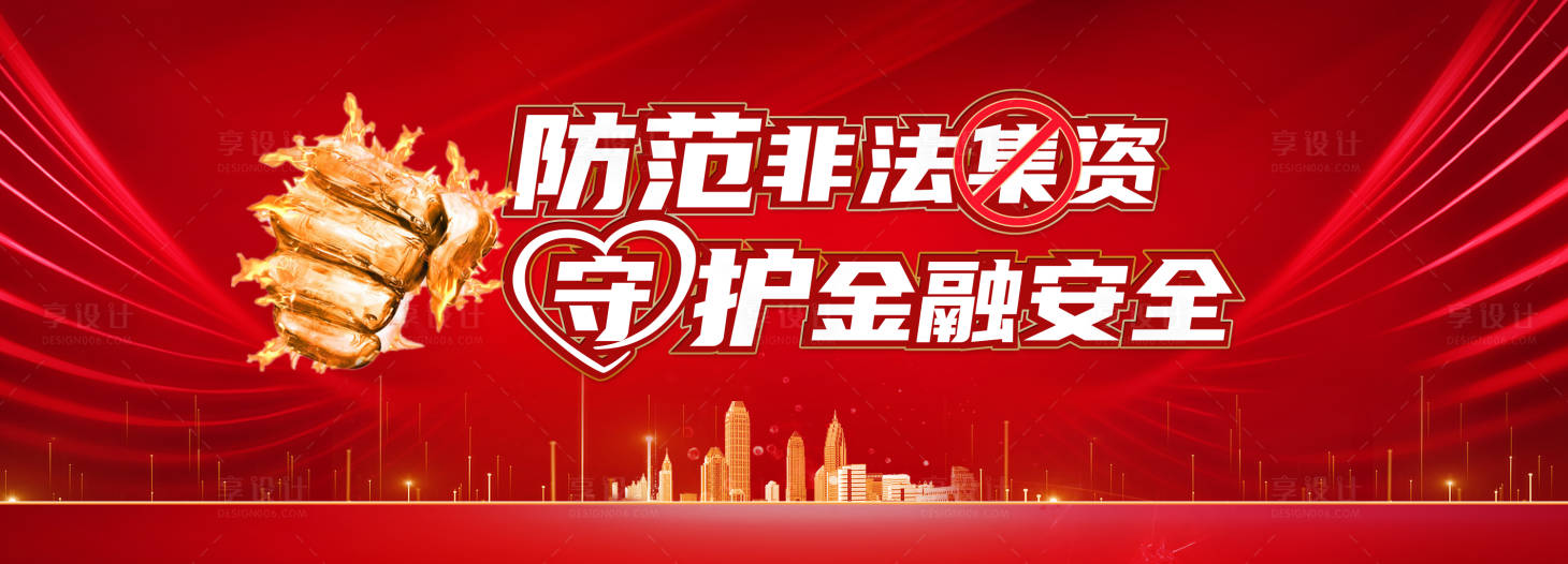 源文件下载【打击非法集资背景板】编号：80450021208634473