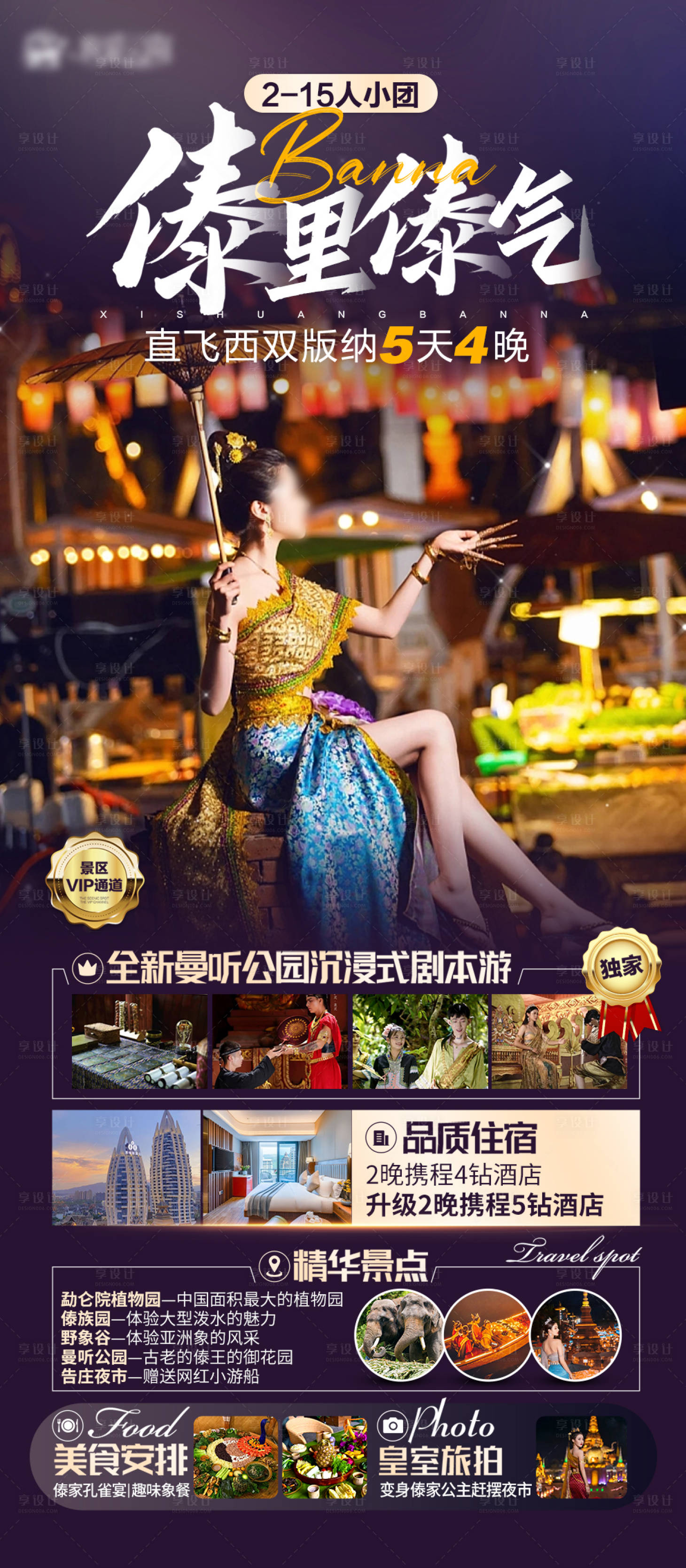 源文件下載【享設計】搜索編號：72430020760649913【西雙版納旅游海報】