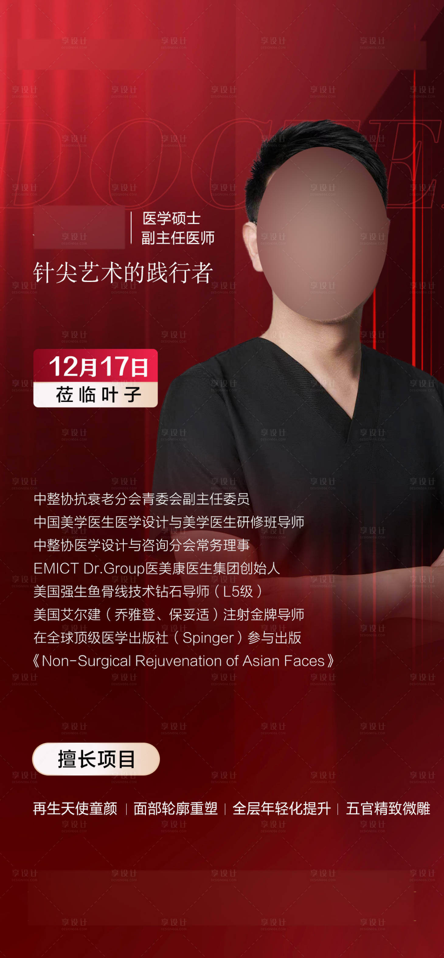 源文件下載【享設(shè)計(jì)】搜索編號(hào)：13020020927954254【整形專家坐診海報(bào)】