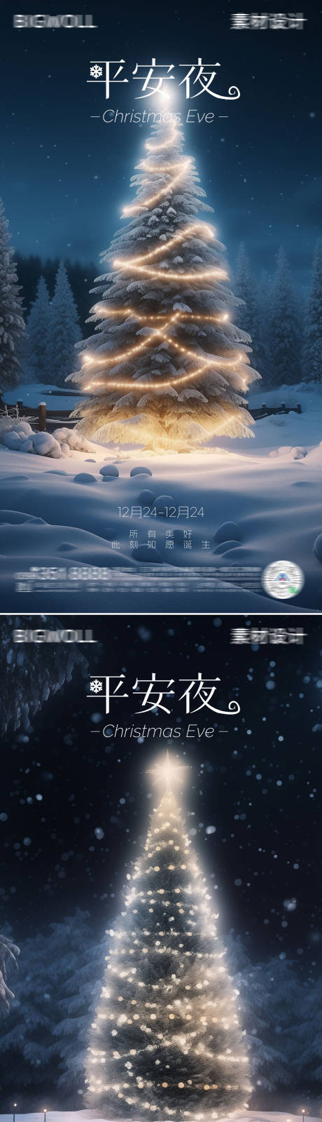 平安夜梦幻系列海报-源文件【享设计】