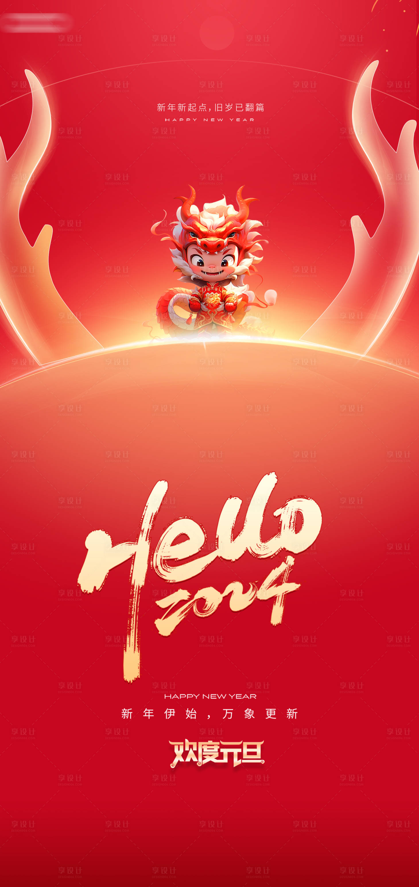 源文件下載【享設計】搜索編號：58610021217063276【龍年元旦新年海報】