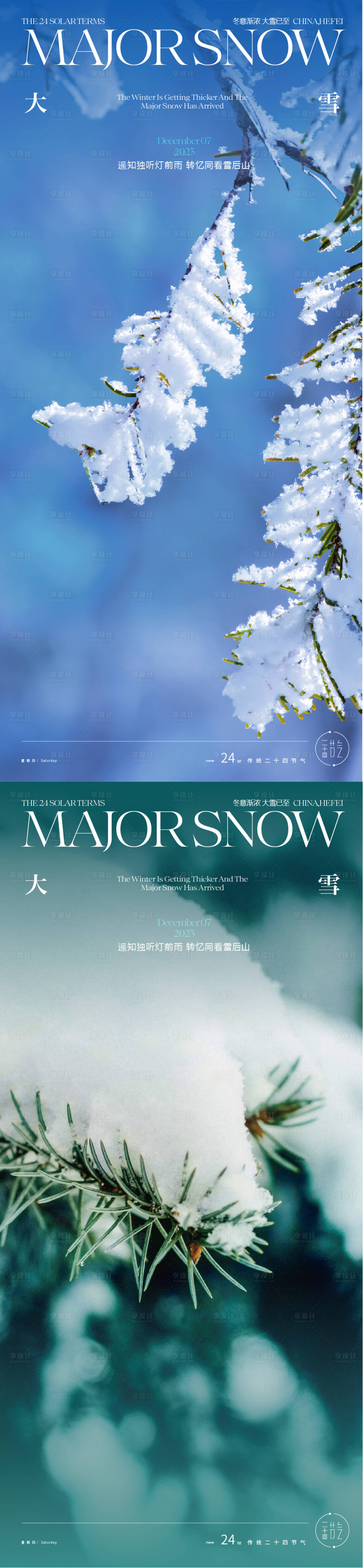 源文件下载【大雪节气系列海报】编号：53070020746065127