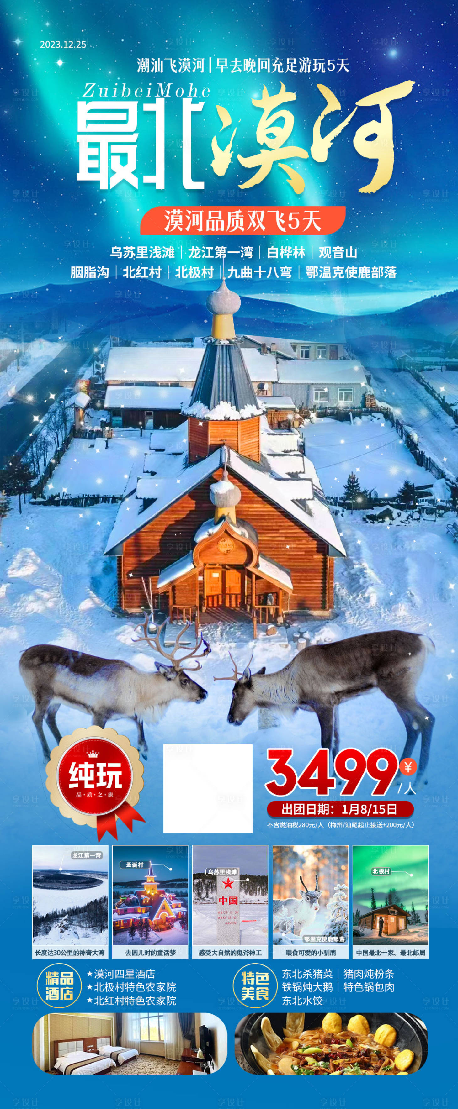 源文件下载【漠河旅游】编号：41410021170492173