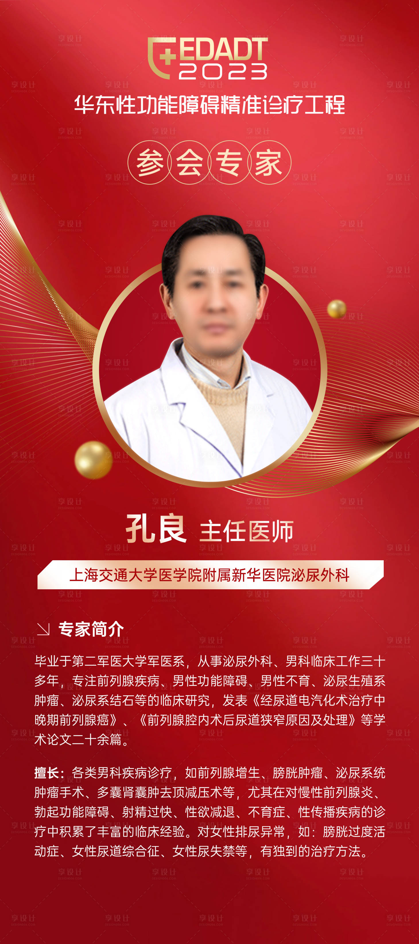 源文件下载【享设计】搜索编号：34780020901332588【男科专家展架】