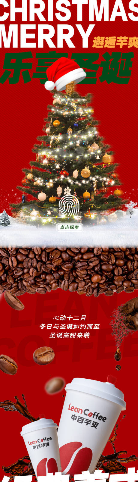 编号：20231221131334703【享设计】源文件下载-圣诞节咖啡公众号长图专题设计