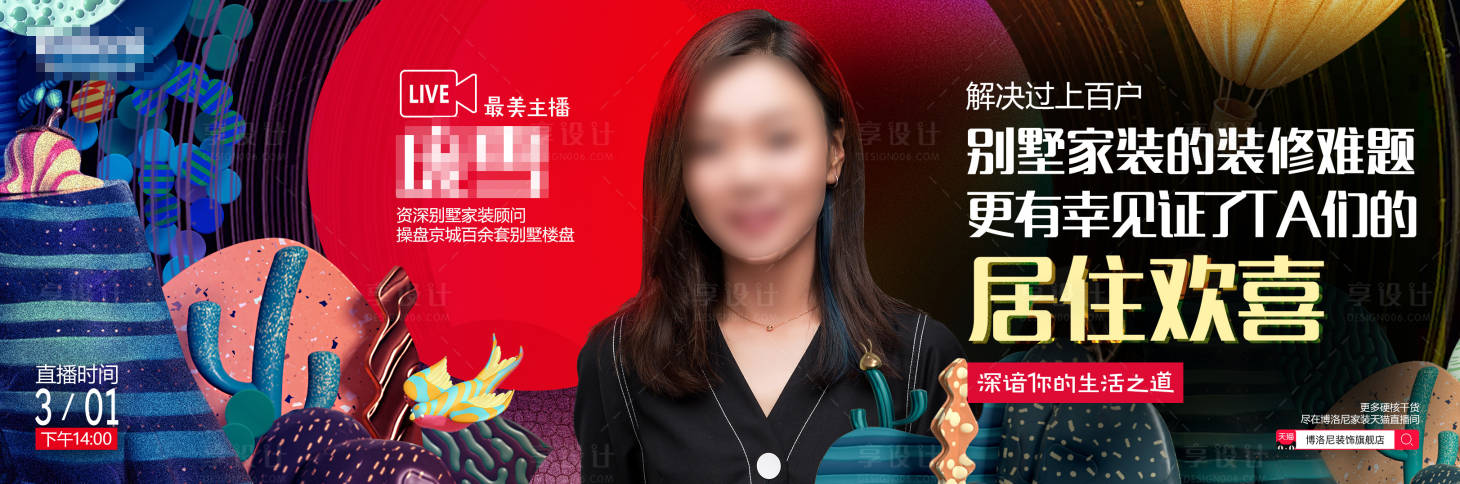 源文件下载【享设计】搜索编号：45930021158339593【家装主播人物海报】
