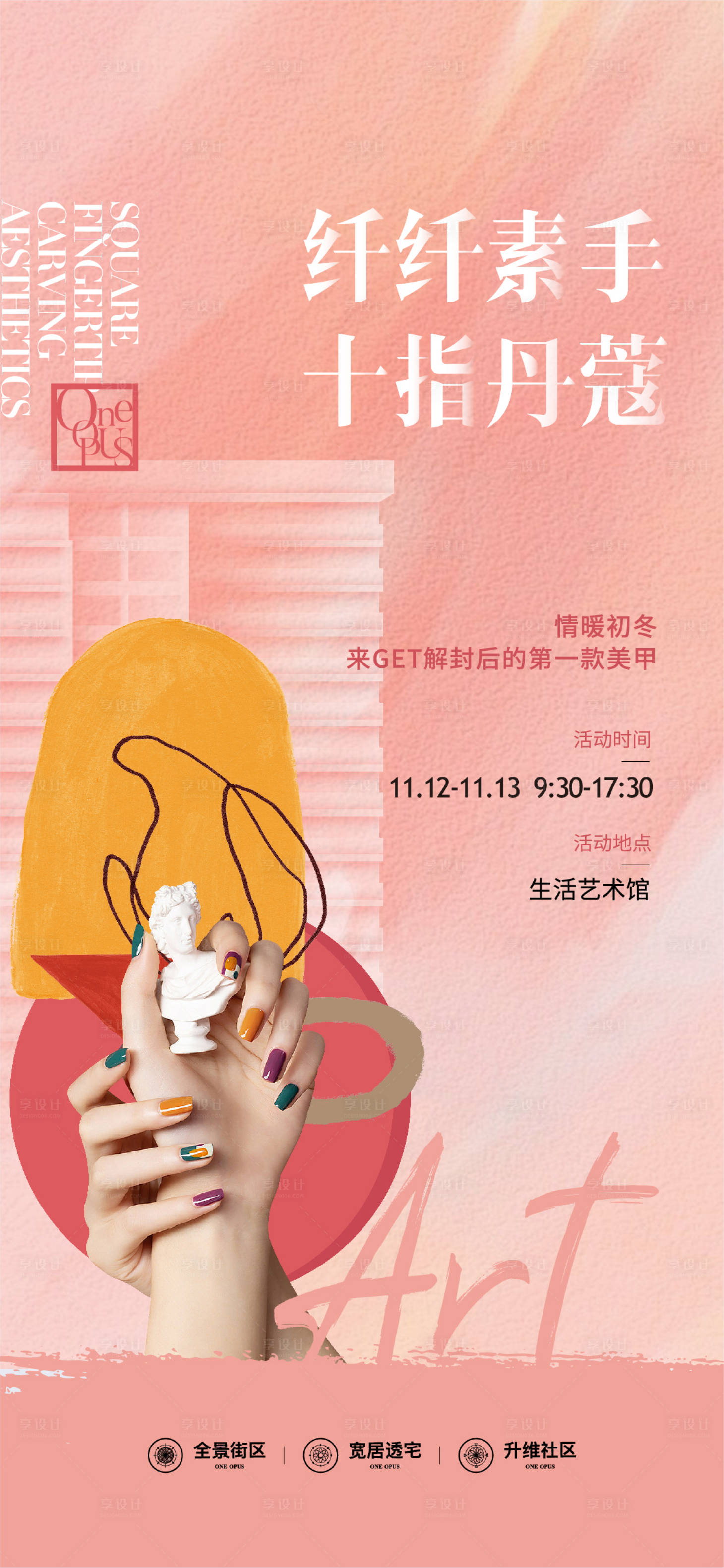 源文件下载【享设计】搜索编号：55480020929649973【美甲DIY活动海报】