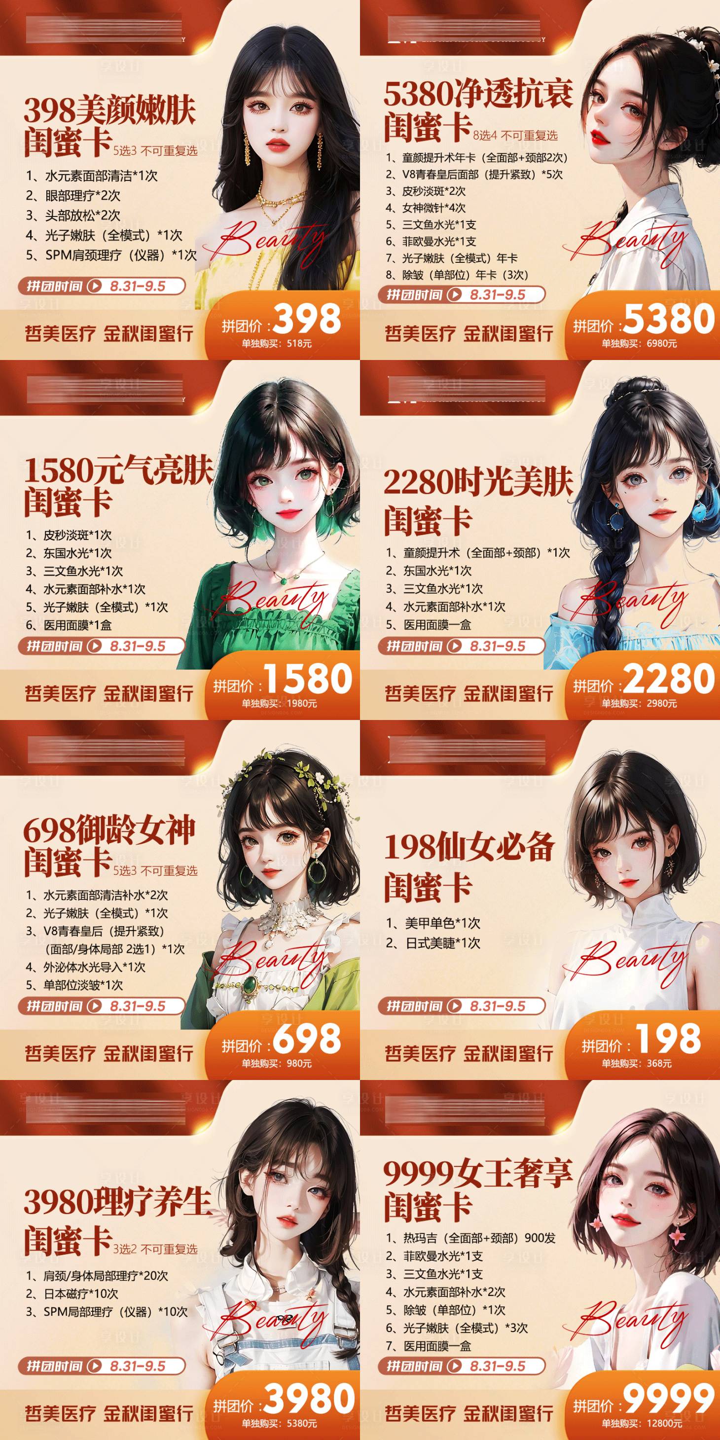 源文件下載【醫美金秋閨蜜拼團系列海報】編號：15620020718935444