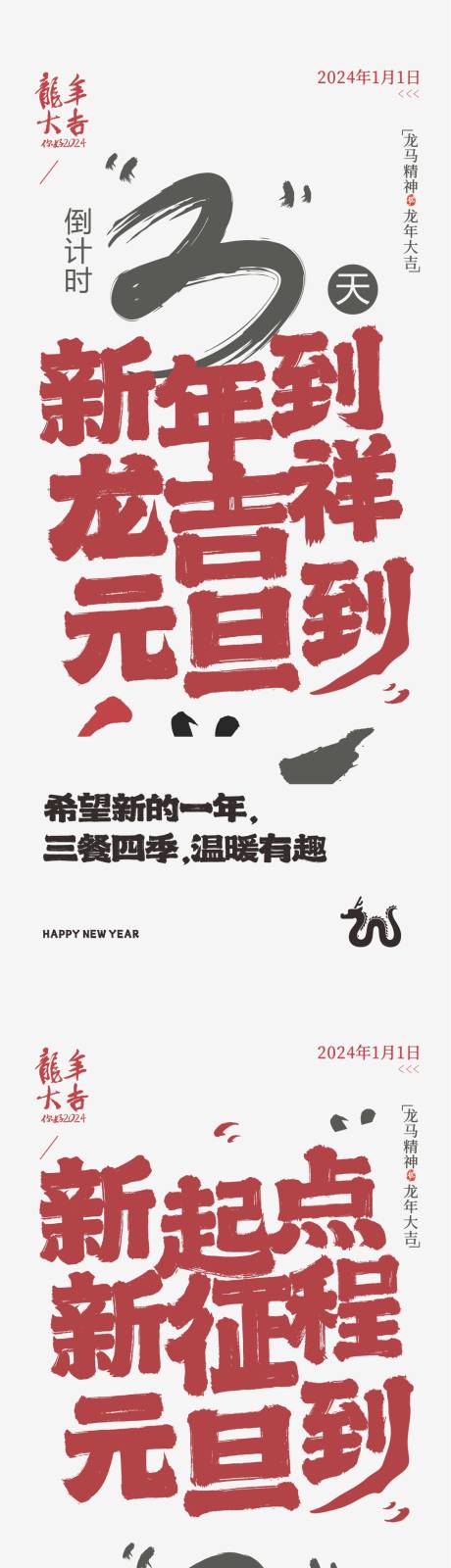 源文件下載【地產龍年大字報倒計時海報】編號：88930020970938920