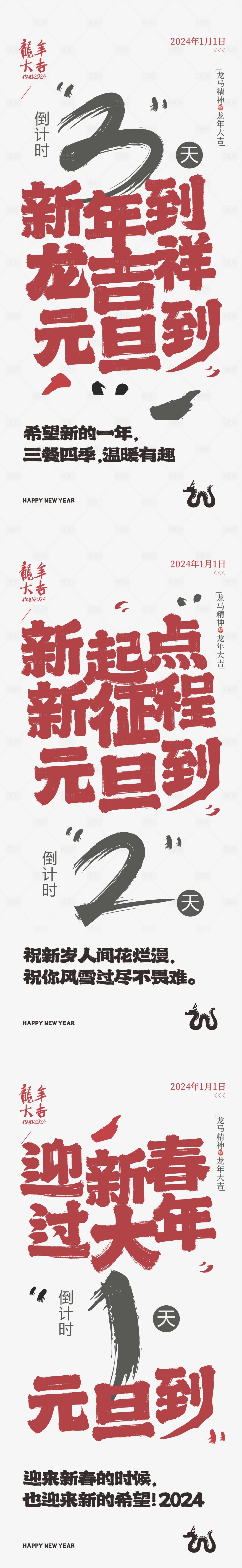 源文件下載【地產龍年大字報倒計時海報】編號：88930020970938920