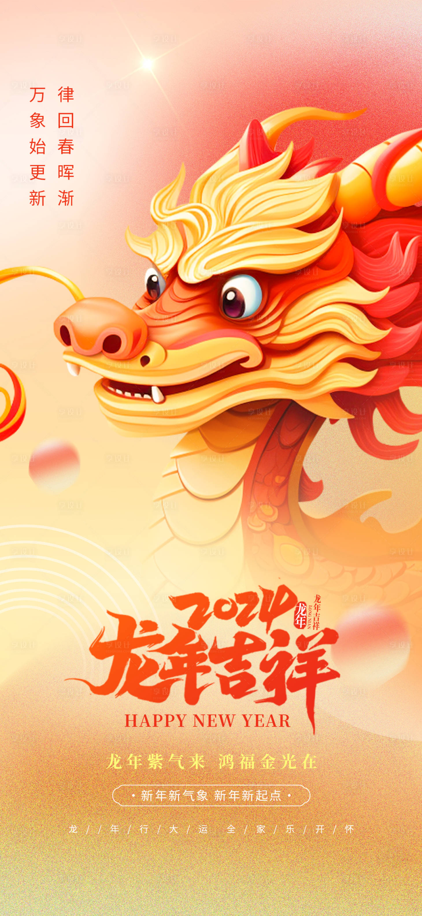 源文件下载【享设计】搜索编号：65810020802025986【2024龙年手机海报】