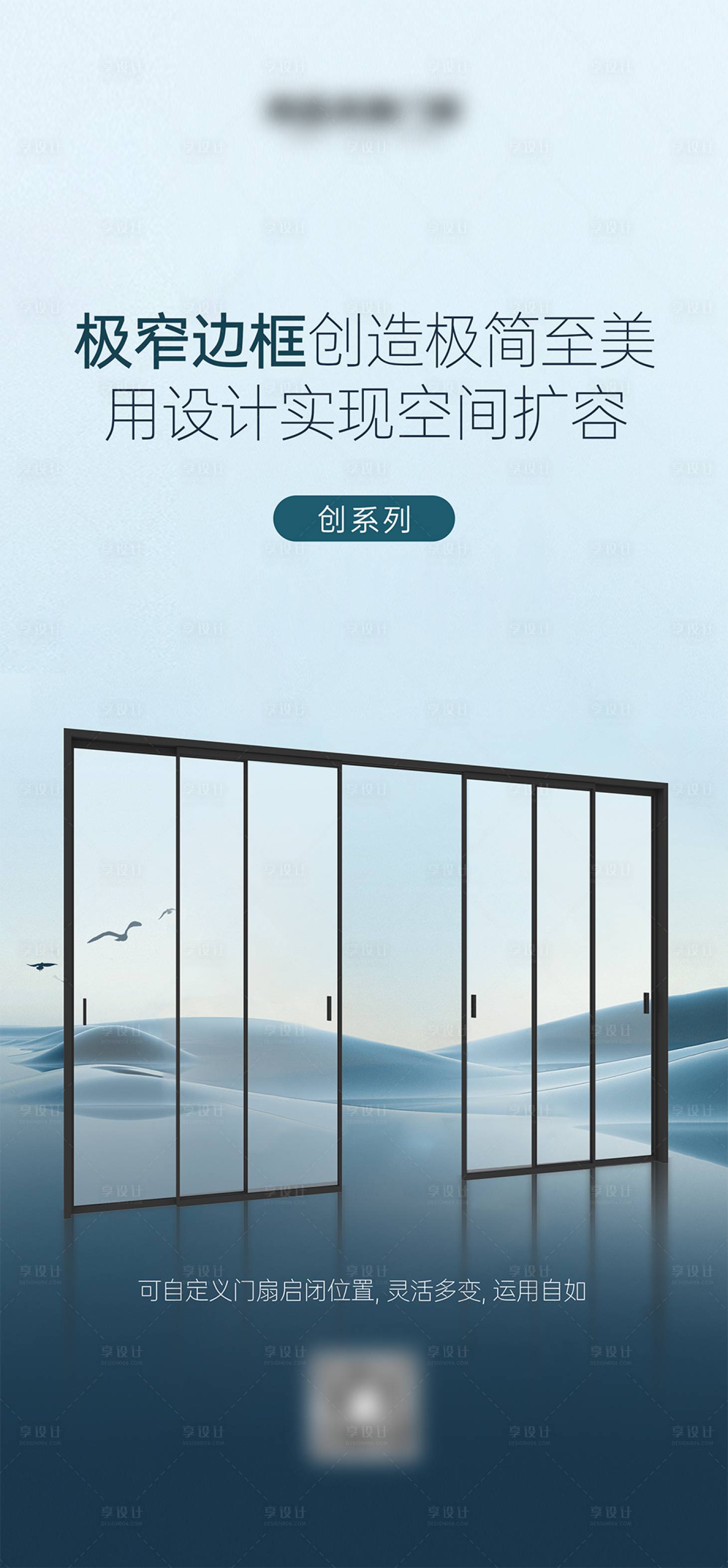 源文件下載【享設計】搜索編號：98990020768125630【金屬門窗滑動門海報】