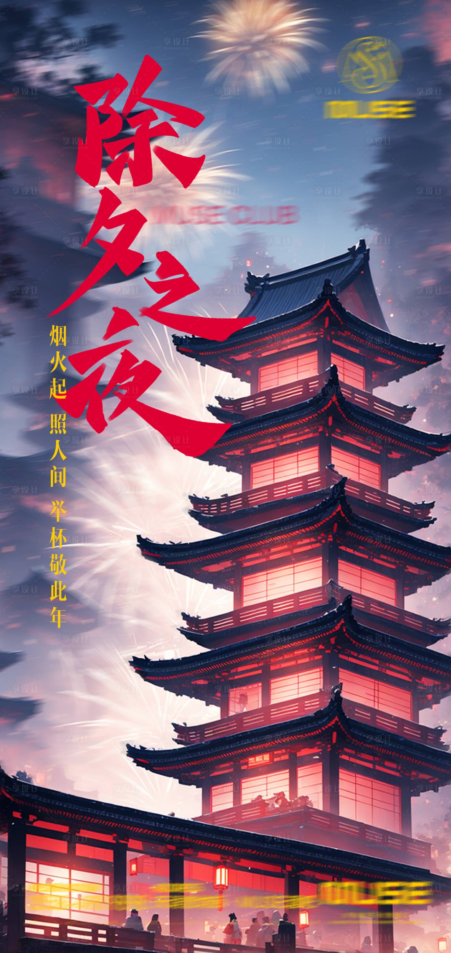 源文件下載【享設計】搜索編號：77100021252994170【酒吧夜店除夕海報】