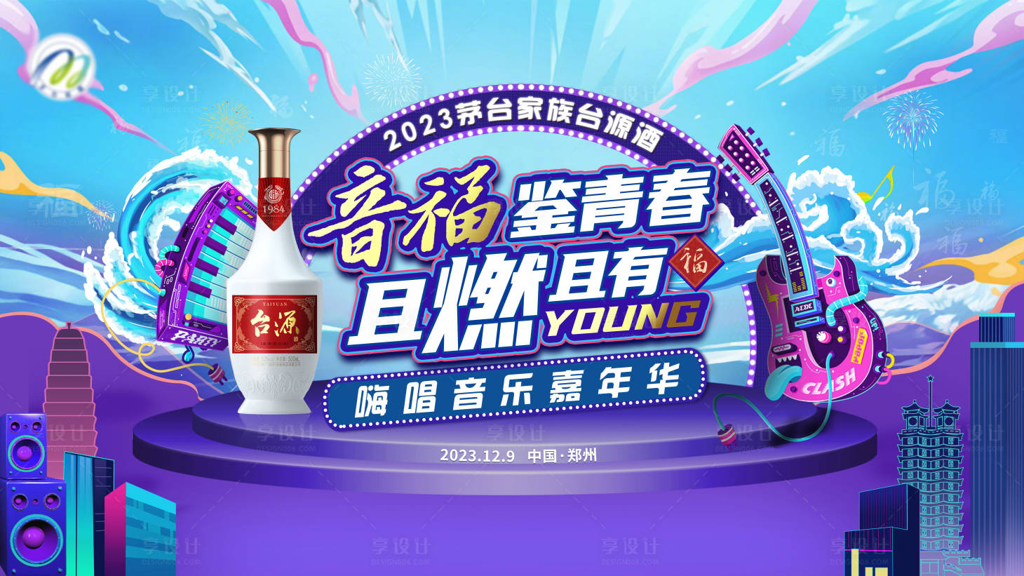 源文件下载【白酒演唱会主视觉】编号：20850021167493957