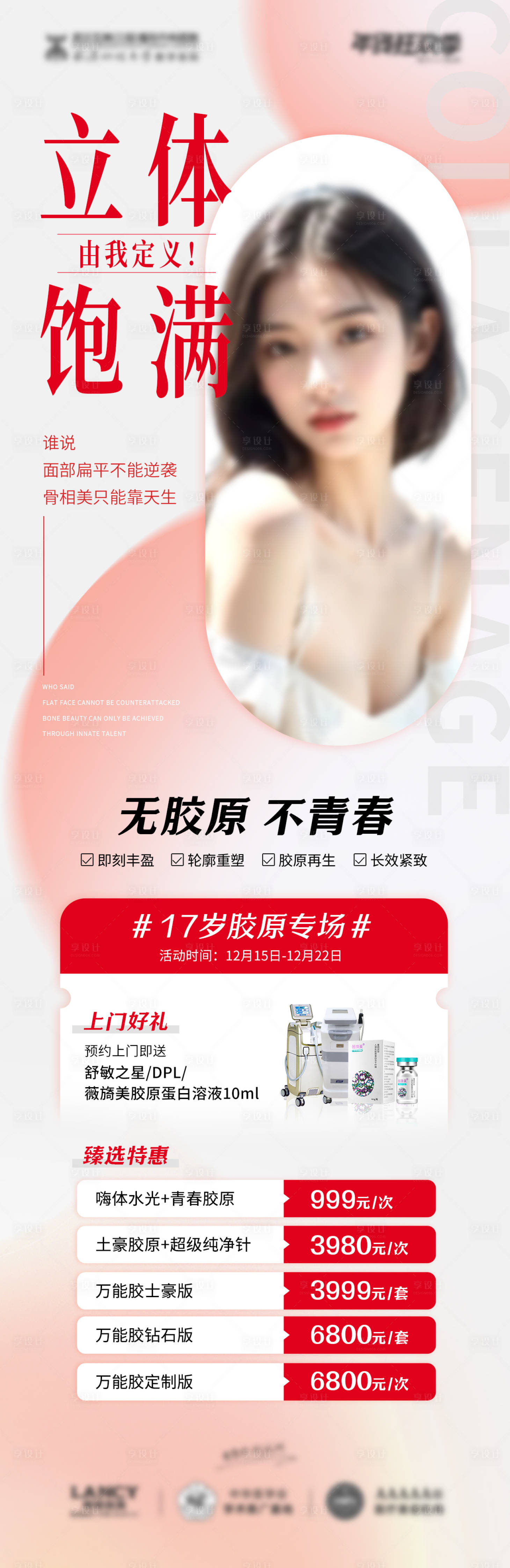 源文件下載【享設計】搜索編號：46380020960169544【膠原專場海報】