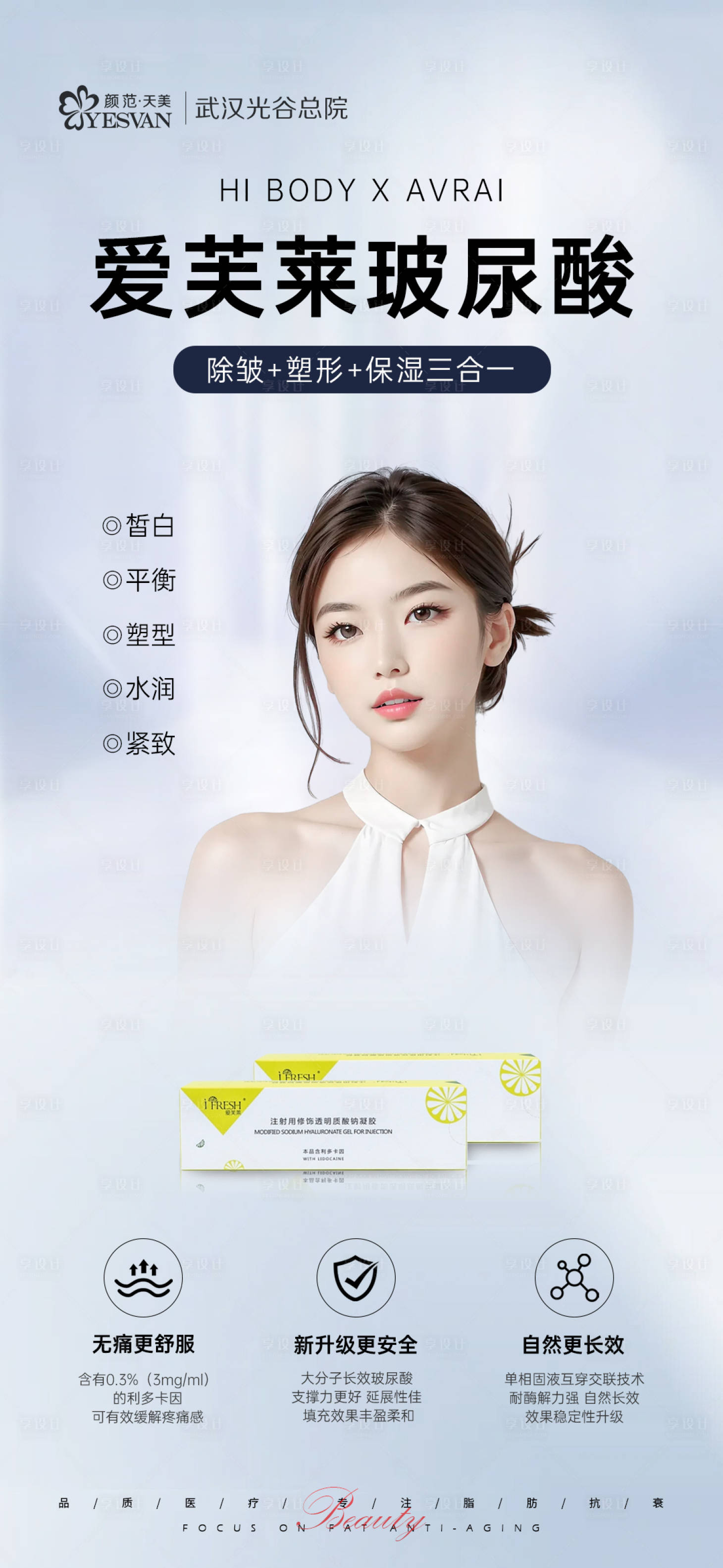 源文件下载【享设计】搜索编号：64280020752917744【爱芙莱玻尿酸产品海报】