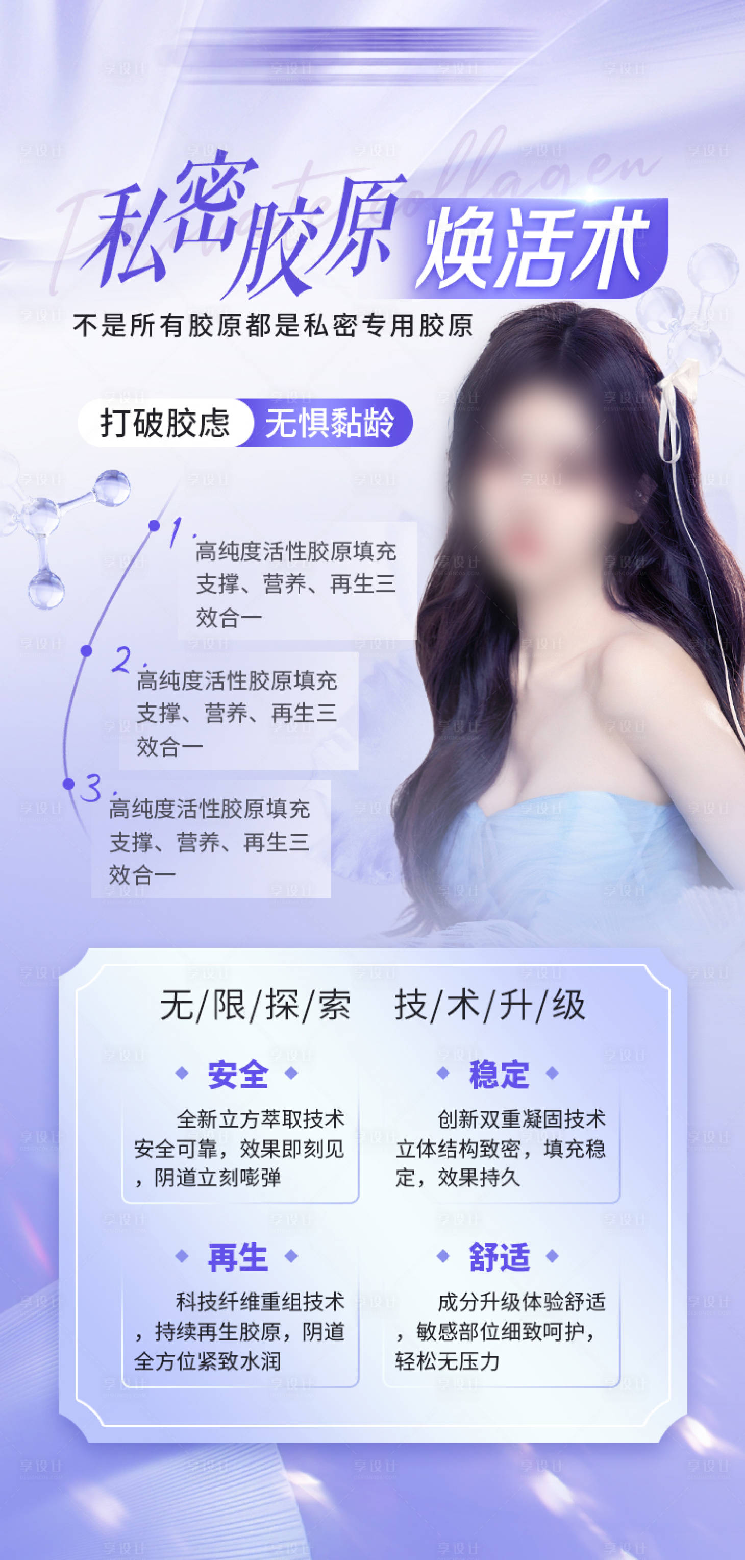 源文件下載【享設(shè)計(jì)】搜索編號：33480021218178221【私密膠原煥活術(shù)朋友圈海報(bào)】