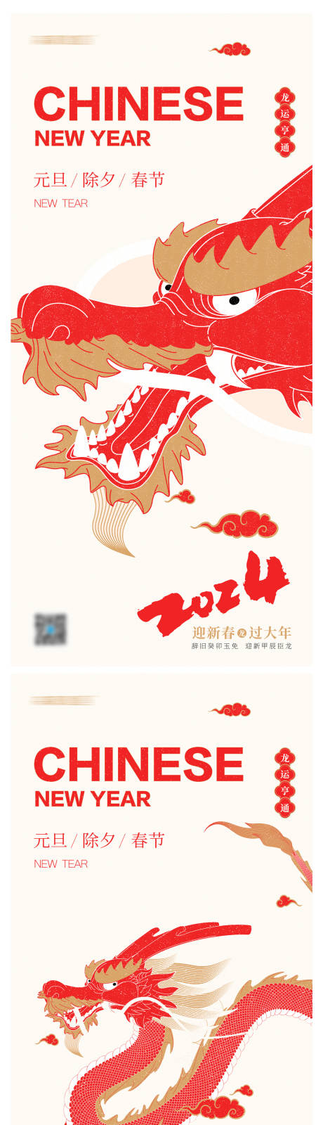 源文件下載【享設計】搜索編號：91700020781494041【元旦除夕春節系列海報】