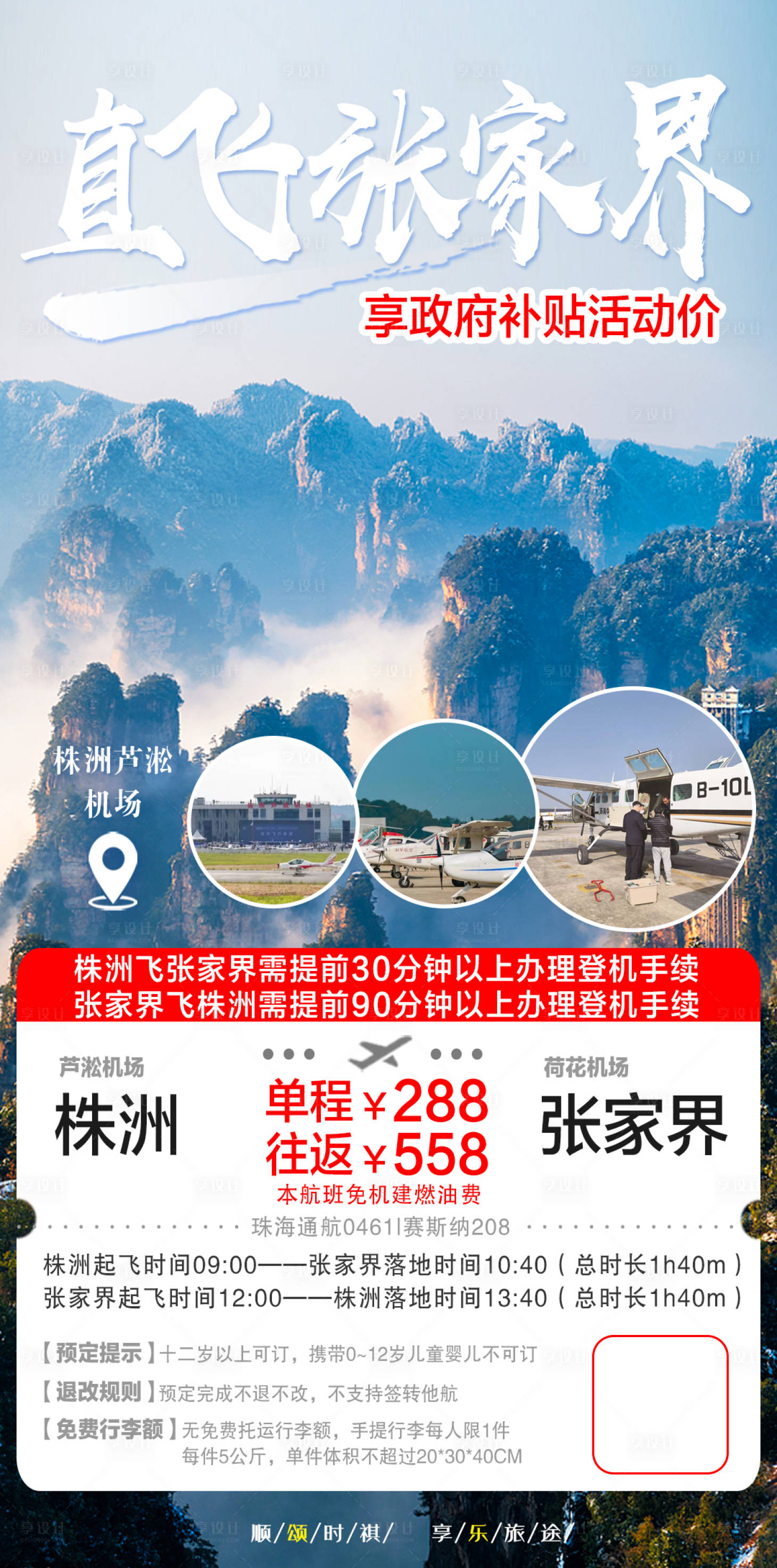 源文件下載【享設計】搜索編號：18240021117494886【直飛張家界航班機票旅游海報】