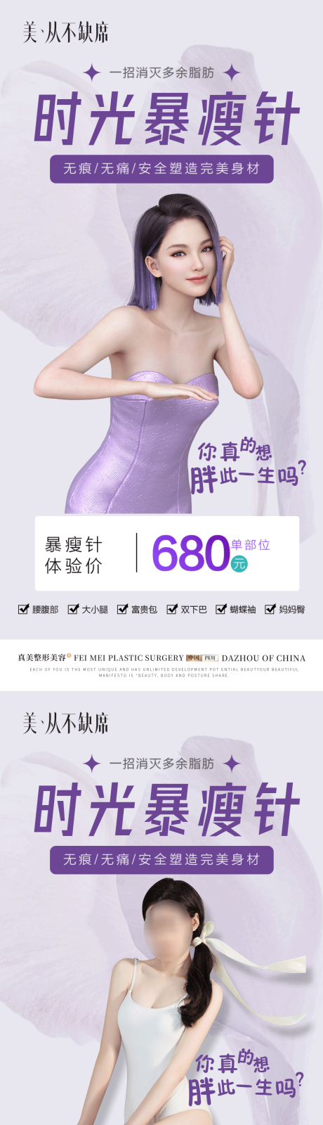 源文件下载【医美暴瘦针海报】编号：59470020990174777
