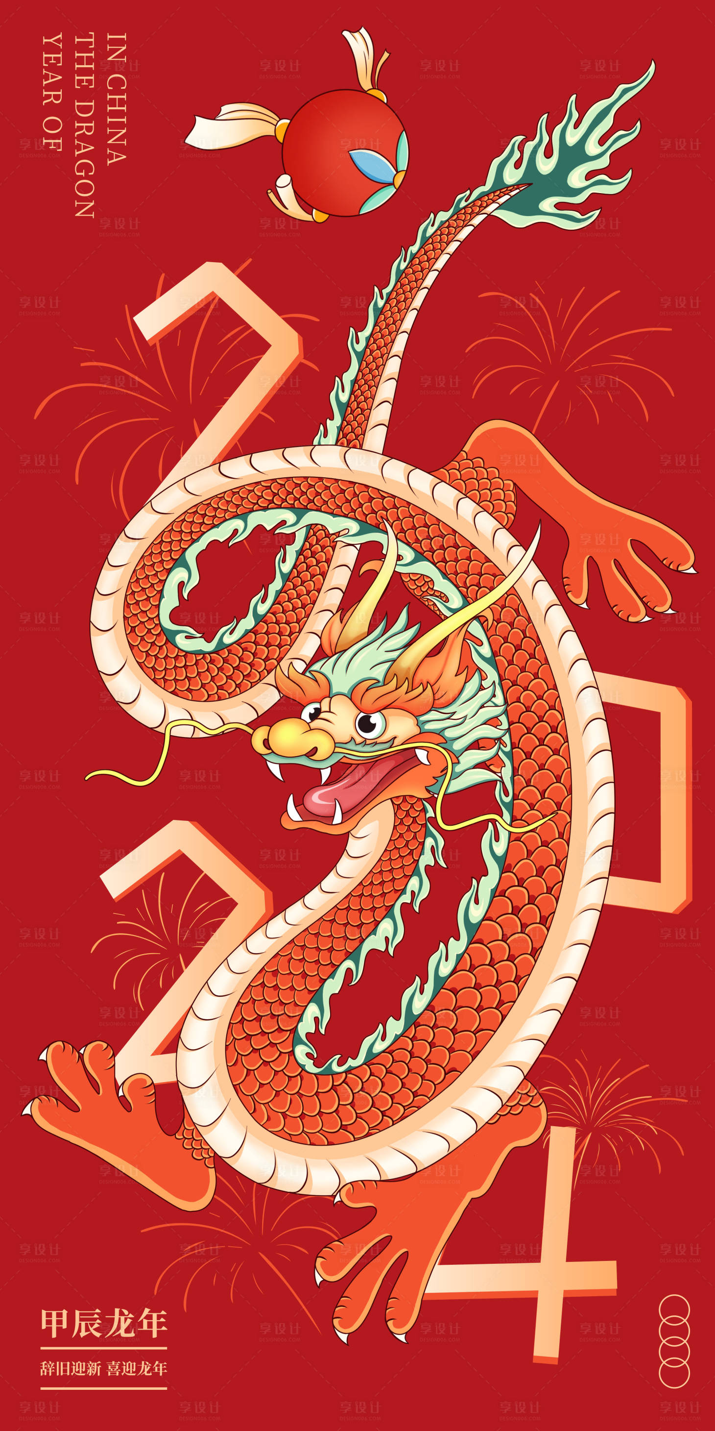 源文件下载【享设计】搜索编号：20790021064677718【2024龙年插画海报】