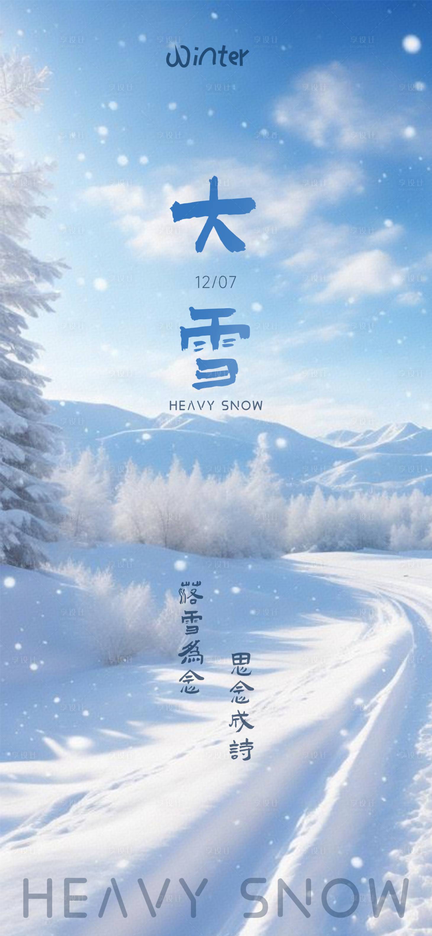 源文件下载【大雪节气海报】编号：85900020771656417