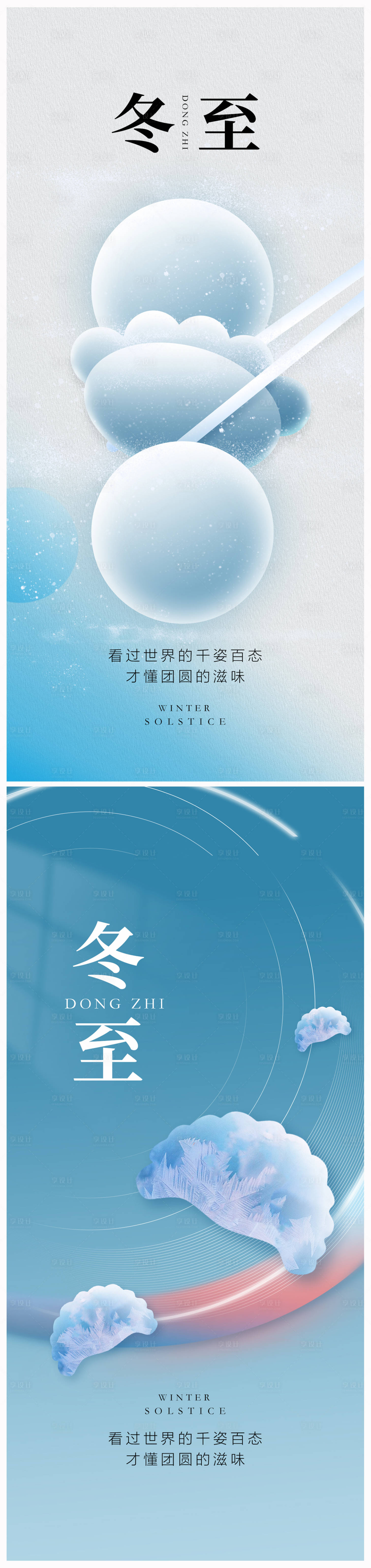 源文件下載【享設計】搜索編號：93420020854236892【地產冬至海報】
